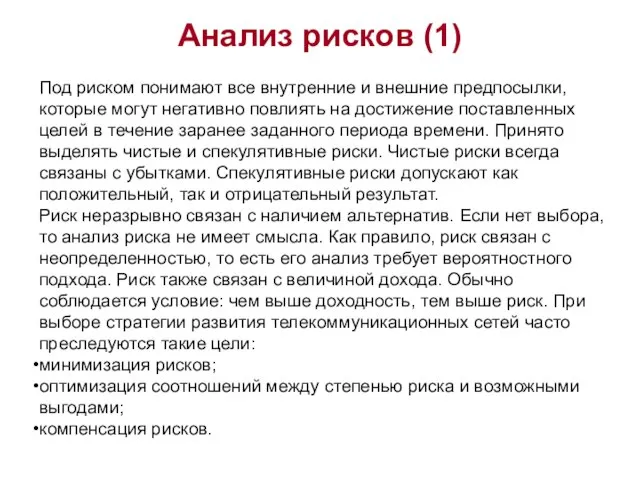 Анализ рисков (1) Под риском понимают все внутренние и внешние предпосылки, которые