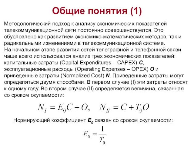 Общие понятия (1) Методологический подход к анализу экономических показателей телекоммуникационной сети постоянно