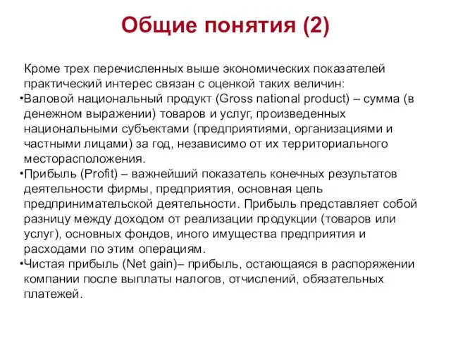 Общие понятия (2) Кроме трех перечисленных выше экономических показателей практический интерес связан