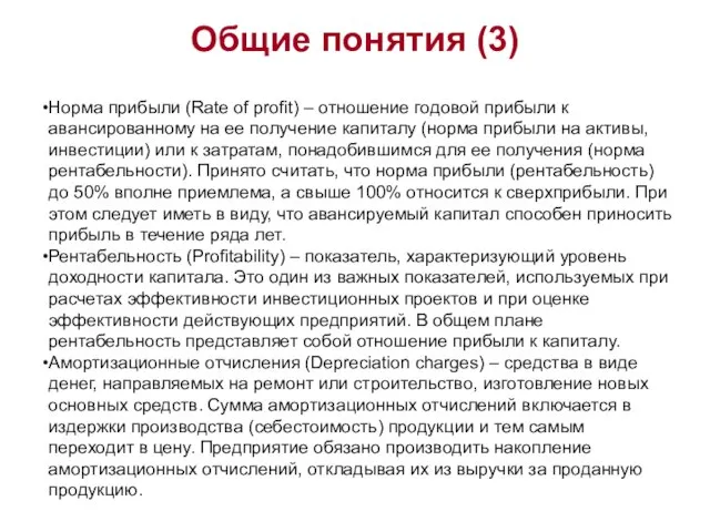 Общие понятия (3) Норма прибыли (Rate of profit) – отношение годовой прибыли