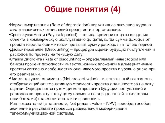 Общие понятия (4) Норма амортизации (Rate of depreciation) нормативное значение годовых амортизационных