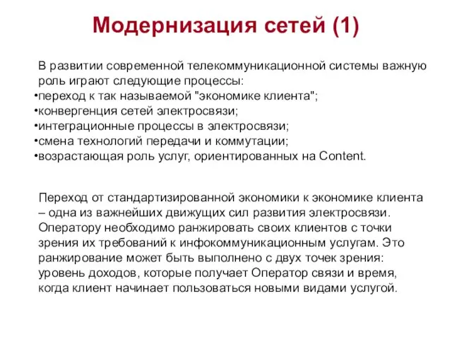 Модернизация сетей (1) В развитии современной телекоммуникационной системы важную роль играют следующие