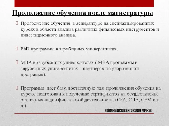 «финансовая экономика» Продолжение обучения в аспирантуре на специализированных курсах в области анализа