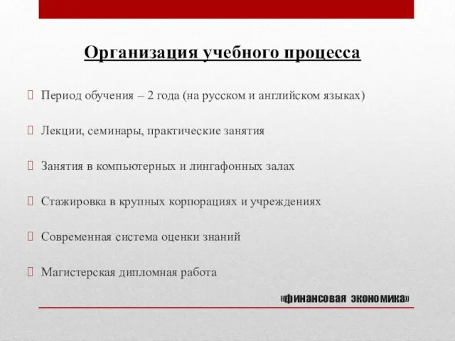 «финансовая экономика» Период обучения – 2 года (на русском и английском языках)