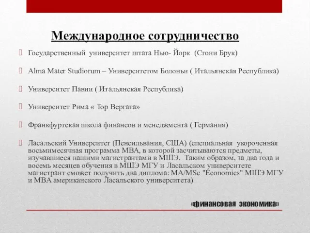 «финансовая экономика» Государственный университет штата Нью- Йорк (Стони Брук) Alma Mater Studiorum