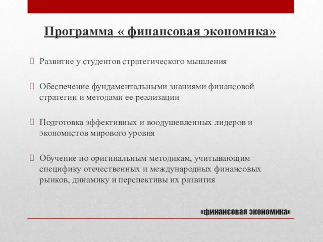 «финансовая экономика» Программа « финансовая экономика» Развитие у студентов стратегического мышления Обеспечение