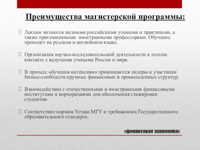 «финансовая экономика» Лекции читаются видными российскими учеными и практиками, а также приглашенными