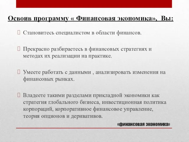 «финансовая экономика» Становитесь специалистом в области финансов. Прекрасно разбираетесь в финансовых стратегиях