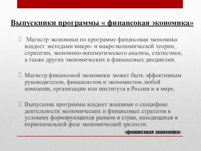 «финансовая экономика» Магистр экономики по программе финансовая экономика владеет методами микро- и