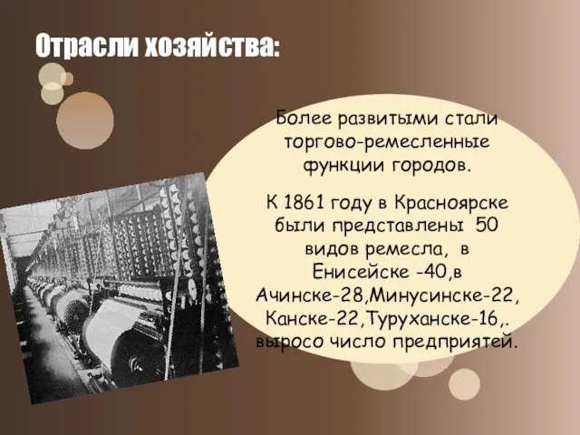 Более развитыми стали торгово-ремесленные функции городов. К 1861 году в Красноярске были