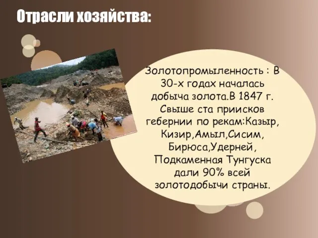 Золотопромыленность : В 30-х годах началась добыча золота.В 1847 г. Свыше ста