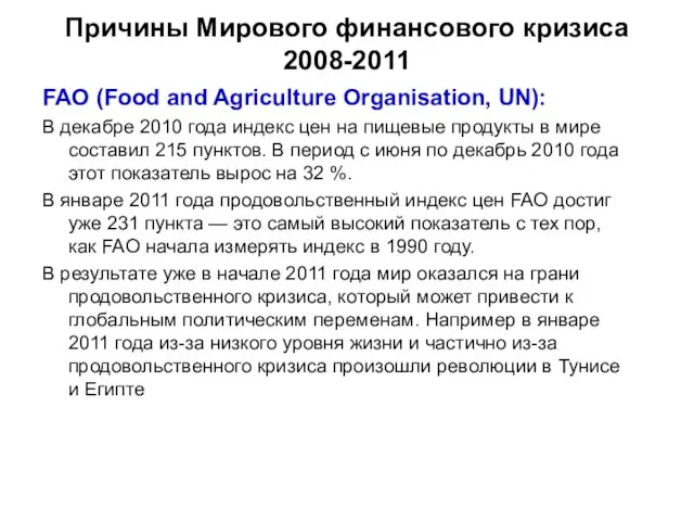 Причины Мирового финансового кризиса 2008-2011 FAO (Food and Agriculture Organisation, UN): В