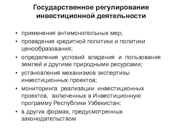 Государственное регулирование инвестиционной деятельности применения антимонопольных мер; проведения кредитной политики и политики