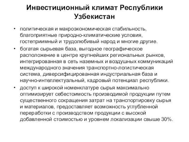 Инвестиционный климат Республики Узбекистан политическая и макроэкономическая стабильность, благоприятные природно-климатические условия, гостеприимный