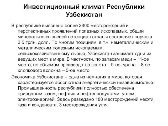 Инвестиционный климат Республики Узбекистан В республике выявлено более 2800 месторождений и перспективных