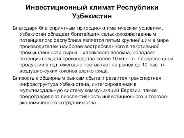 Инвестиционный климат Республики Узбекистан Благодаря благоприятным природно-климатическим условиям, Узбекистан обладает богатейшим сельскохозяйственным