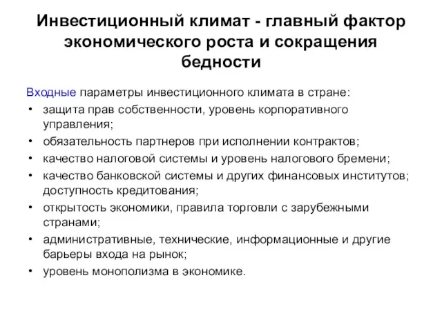 Инвестиционный климат - главный фактор экономического роста и сокращения бедности Входные параметры