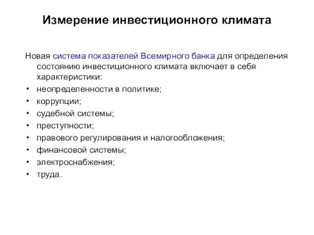 Измерение инвестиционного климата Новая система показателей Всемирного банка для определения состоянию инвестиционного