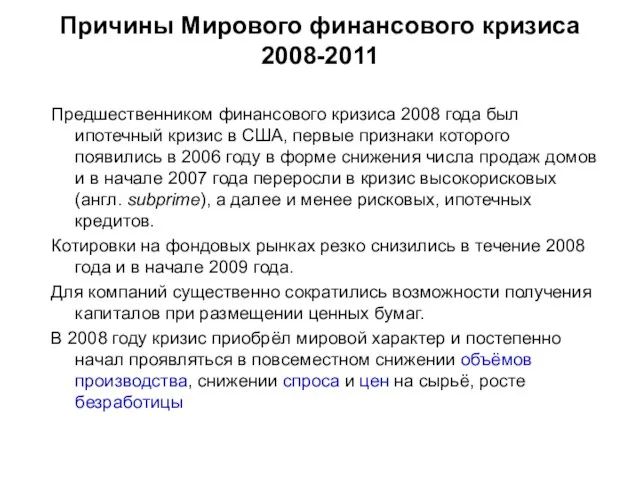 Причины Мирового финансового кризиса 2008-2011 Предшественником финансового кризиса 2008 года был ипотечный