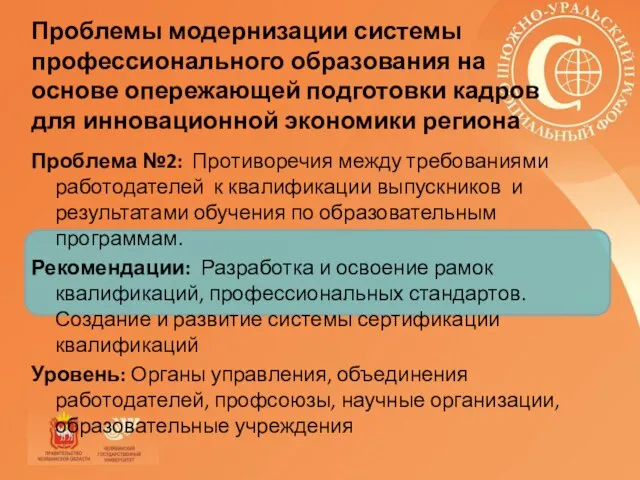 Проблема №2: Противоречия между требованиями работодателей к квалификации выпускников и результатами обучения