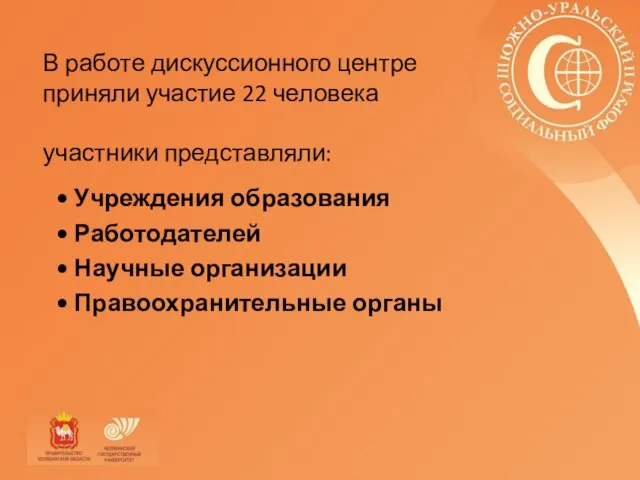 В работе дискуссионного центре приняли участие 22 человека участники представляли: Учреждения образования