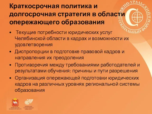 Краткосрочная политика и долгосрочная стратегия в области опережающего образования Текущие потребности юридических