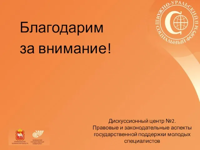 Благодарим за внимание! Дискуссионный центр №2. Правовые и законодательные аспекты государственной поддержки молодых специалистов