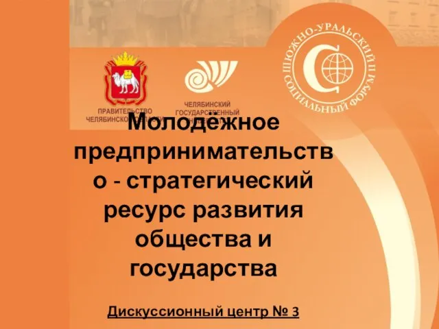 Молодёжное предпринимательство - стратегический ресурс развития общества и государства Дискуссионный центр № 3