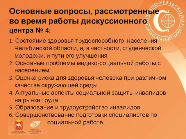 Основные вопросы, рассмотренные во время работы дискуссионного центра № 4: 1. Состояние