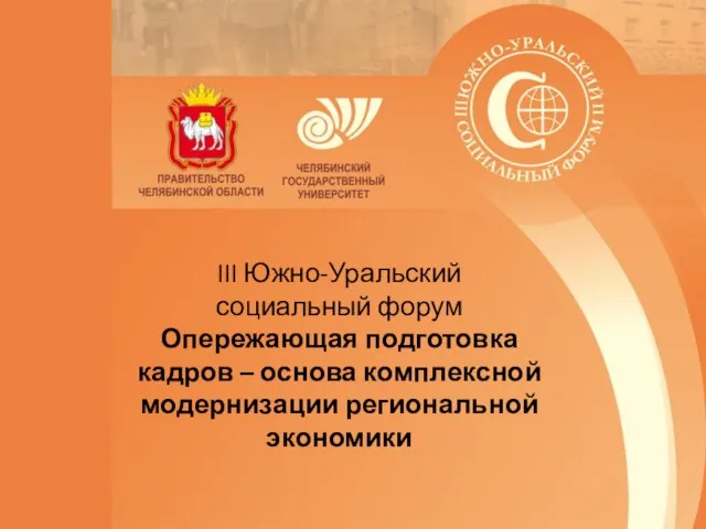 III Южно-Уральский социальный форум Опережающая подготовка кадров – основа комплексной модернизации региональной экономики