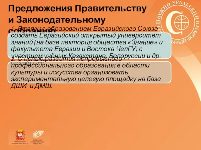 Предложения Правительству и Законодательному собранию 1. В связи с образованием Евразийского Союза