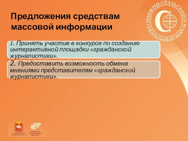1. Принять участие в конкурсе по созданию интерактивной площадки «гражданской журналистики». 2.