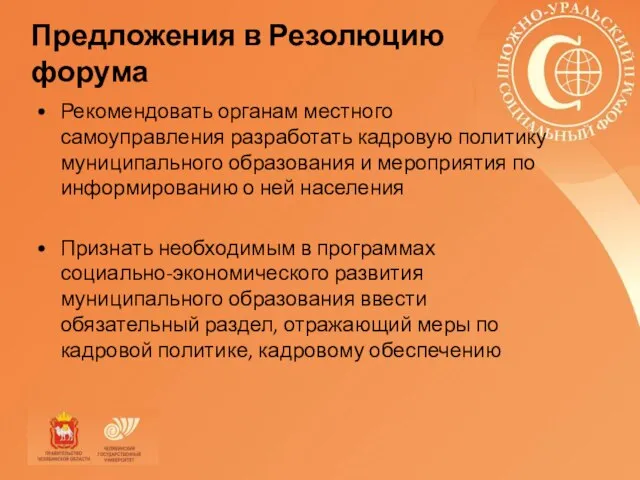 Предложения в Резолюцию форума Рекомендовать органам местного самоуправления разработать кадровую политику муниципального