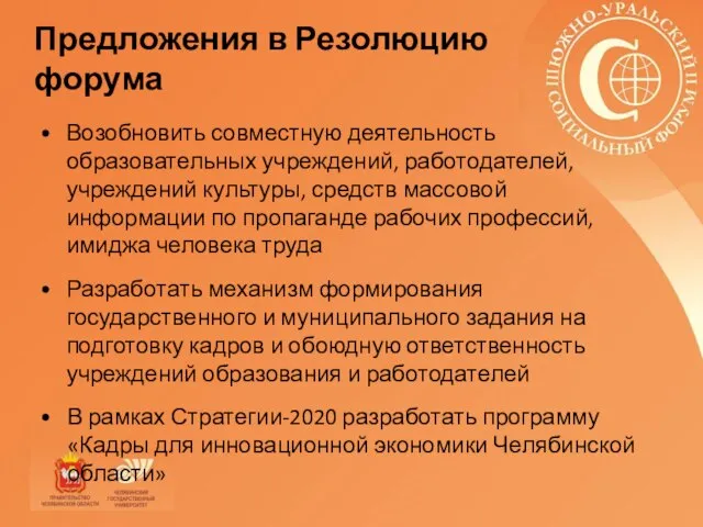 Предложения в Резолюцию форума Возобновить совместную деятельность образовательных учреждений, работодателей, учреждений культуры,