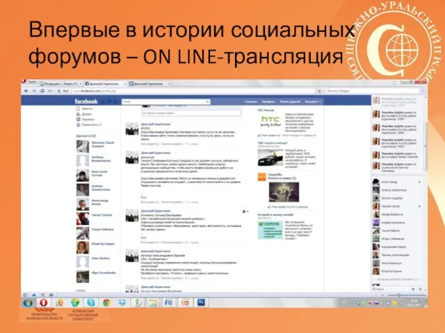 Впервые в истории социальных форумов – ON LINE-трансляция