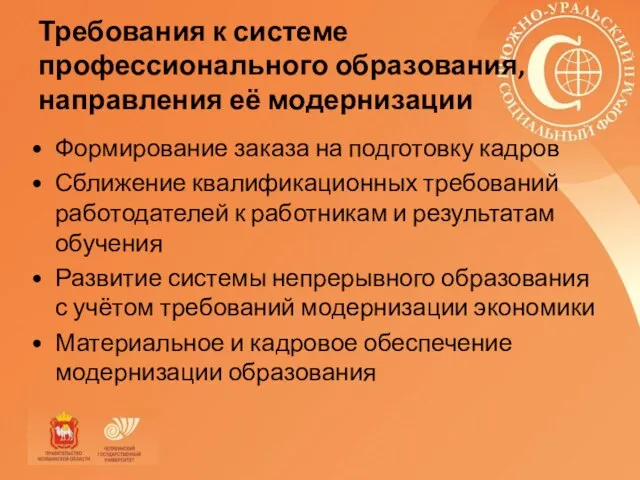 Требования к системе профессионального образования, направления её модернизации Формирование заказа на подготовку