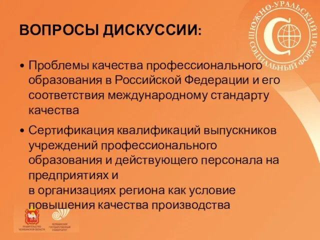 ВОПРОСЫ ДИСКУССИИ: Проблемы качества профессионального образования в Российской Федерации и его соответствия