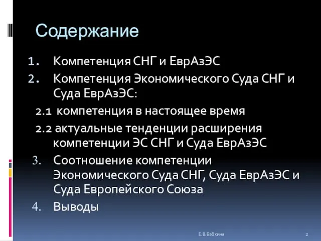 Содержание Компетенция СНГ и ЕврАзЭС Компетенция Экономического Суда СНГ и Суда ЕврАзЭС: