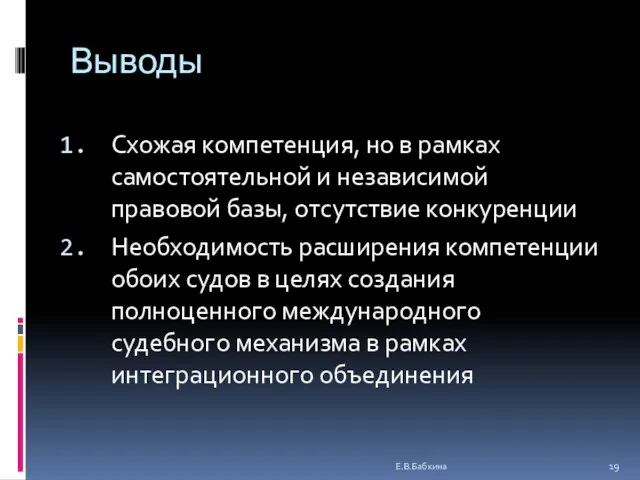 Выводы Схожая компетенция, но в рамках самостоятельной и независимой правовой базы, отсутствие