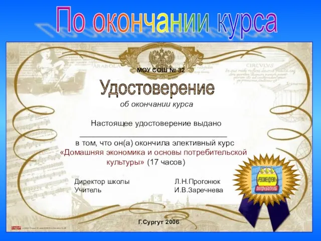 По окончании курса Удостоверение об окончании курса Настоящее удостоверение выдано _________________________________ в