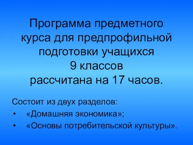 Программа предметного курса для предпрофильной подготовки учащихся 9 классов рассчитана на 17