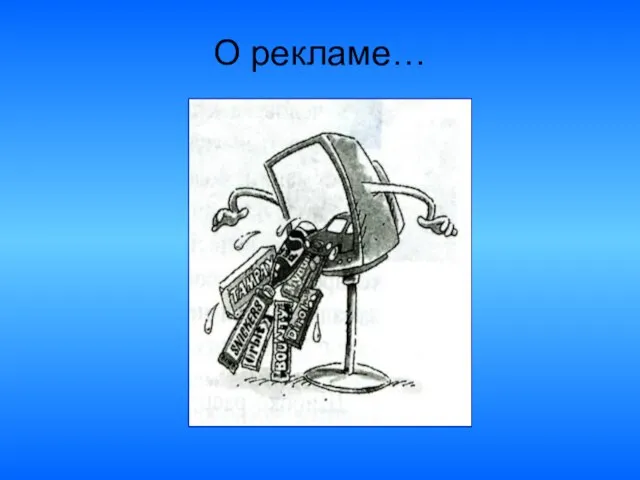 О рекламе…