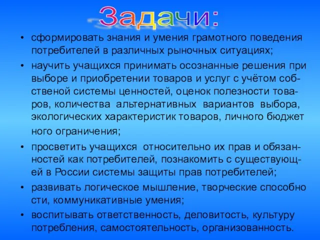 сформировать знания и умения грамотного поведения потребителей в различных рыночных ситуациях; научить