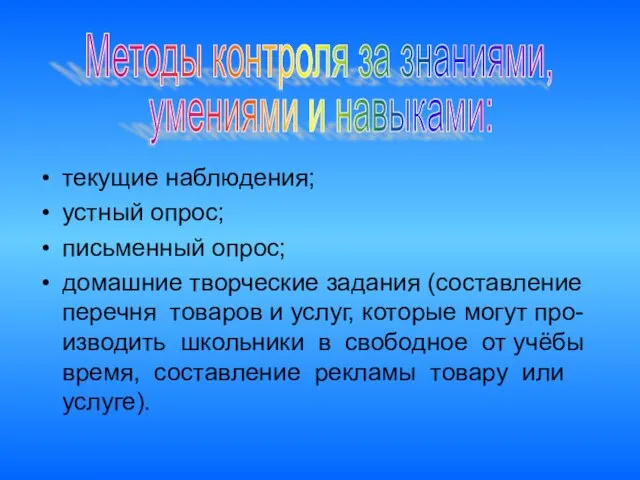 текущие наблюдения; устный опрос; письменный опрос; домашние творческие задания (составление перечня товаров