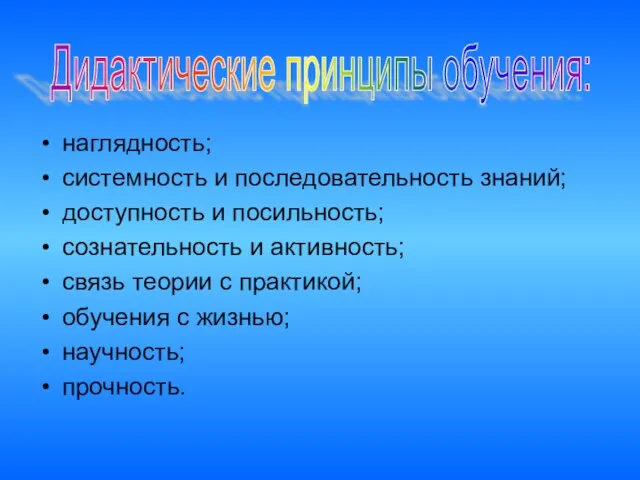 наглядность; системность и последовательность знаний; доступность и посильность; сознательность и активность; связь