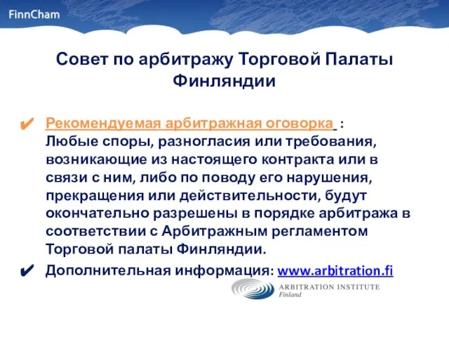 Совет по арбитражу Торговой Палаты Финляндии Рекомендуемая арбитражная оговорка : Любые споры,