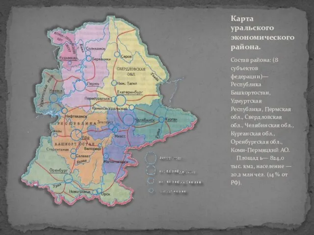 Карта уральского экономического района. Состав района: (8 субъектов федерации)— Республика Башкортостан, Удмуртская