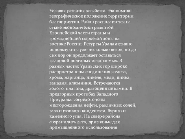 Условия развития хозяйства. Экономико-географическое положение территории благоприятно. Район располагается на стыке экономически