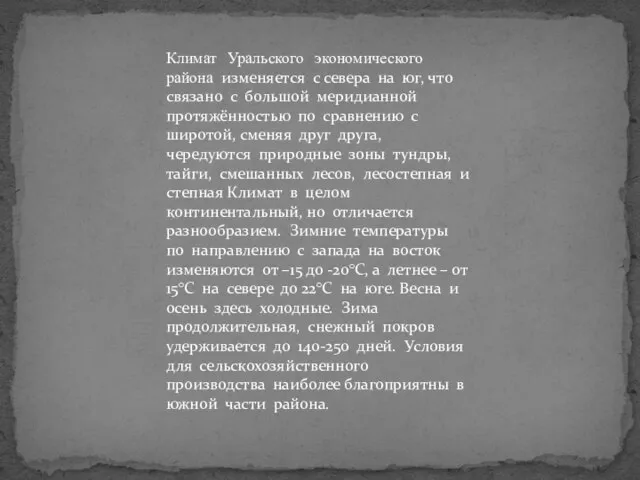 Климат Уральского экономического района изменяется с севера на юг, что связано с