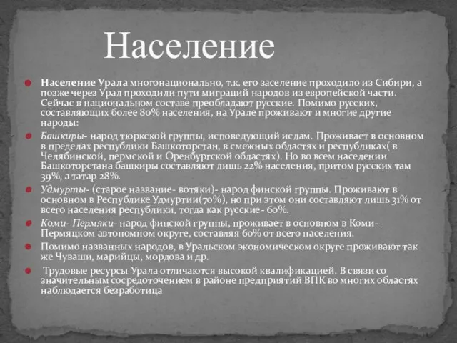 Население Урала многонационально, т.к. его заселение проходило из Сибири, а позже через